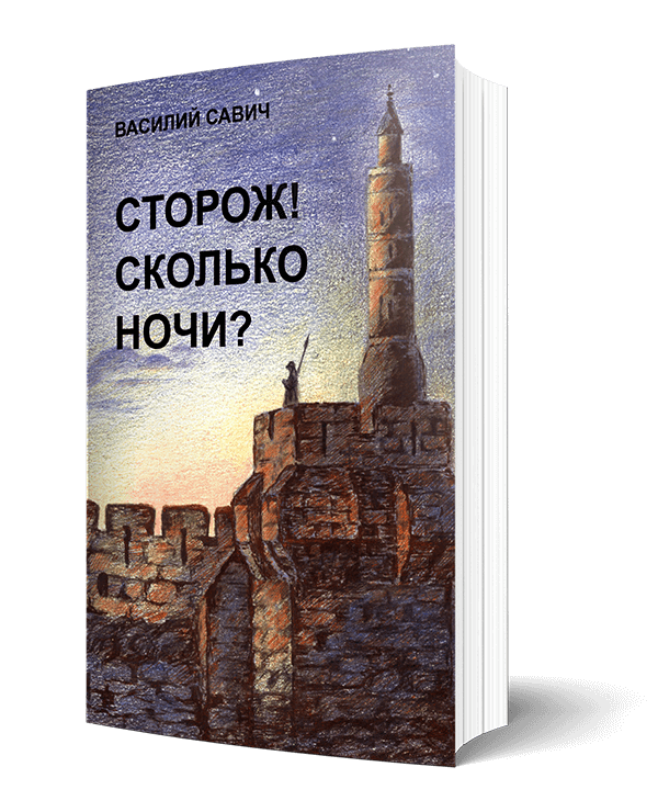 Сторож! Сколько Ночи?