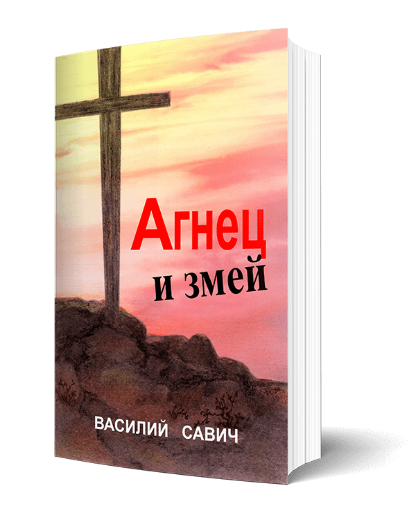 Агнец и Змей