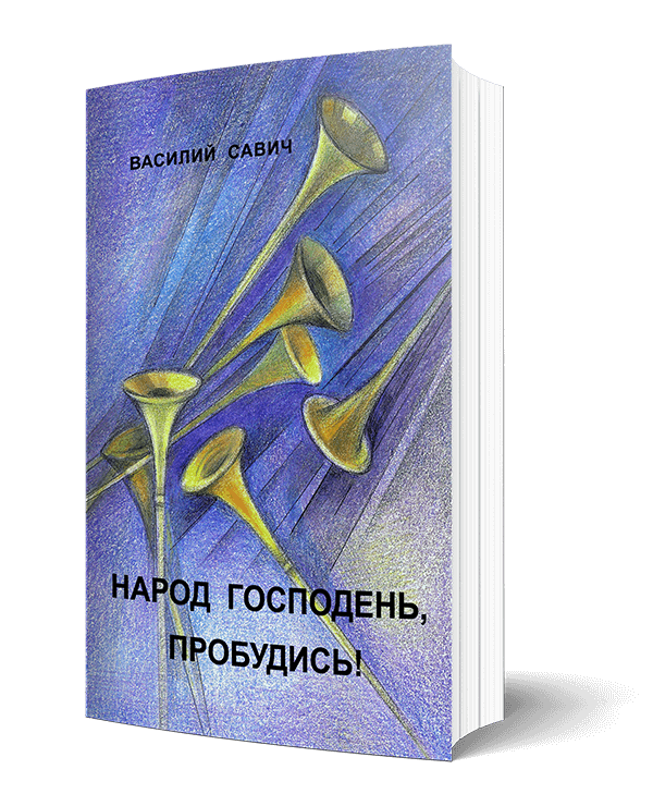 Народ Господень, Пробудись!