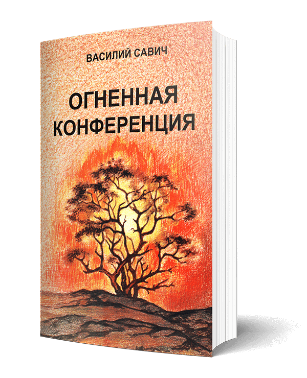 Огненная Конференция