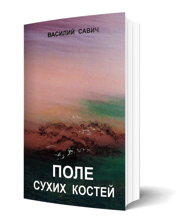 Поле Сухих Костей